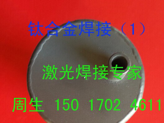 長安零件激光焊接加工廠家鈦合金焊接操作要領？