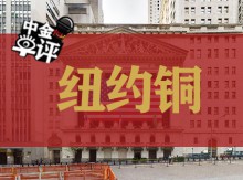（紐約金屬）COMEX期銅微跌，關(guān)稅政策擔(dān)憂揮之不去