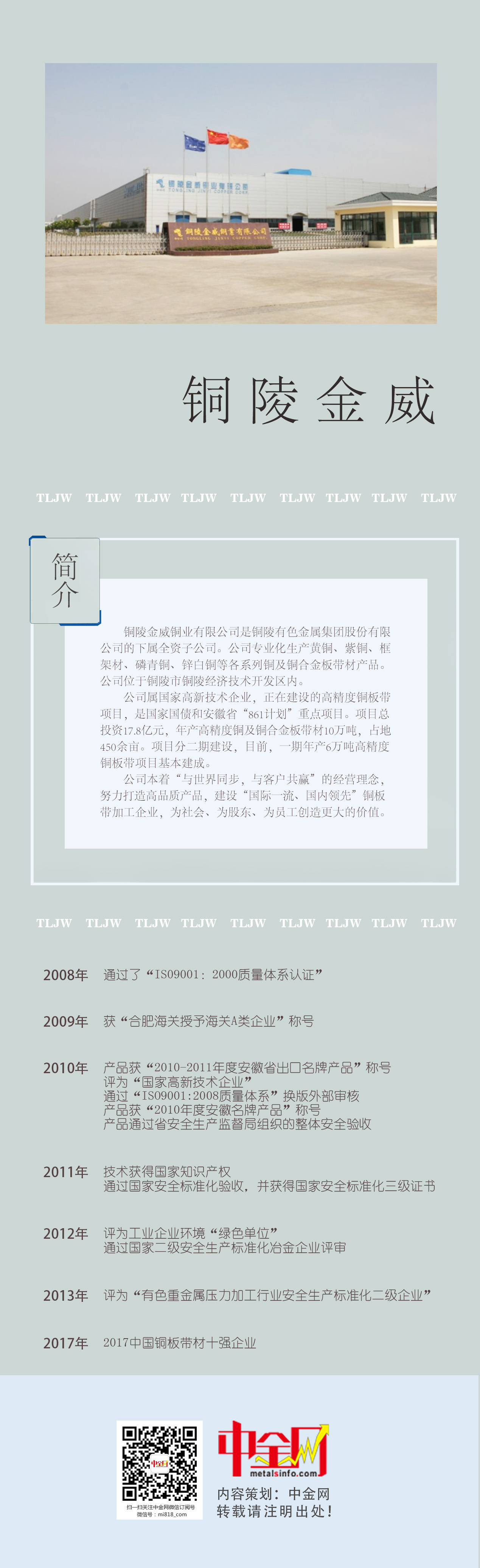 銅陵金威銅業(yè)：與世界同步，與客戶共贏