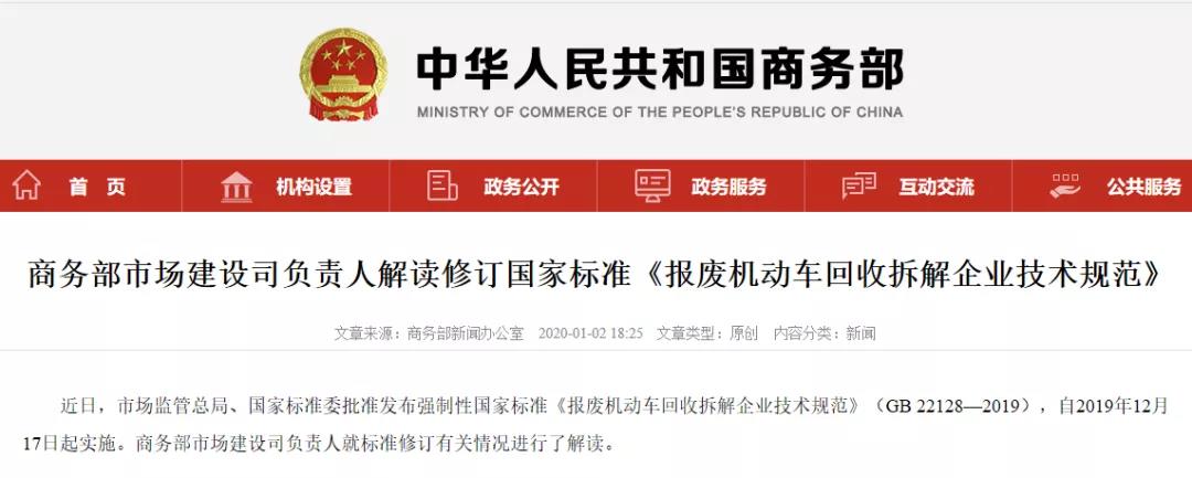 商務部市場建設司負責人解讀修訂國家標準《報廢機動車回收拆解企業(yè)技術規(guī)范》.jpg